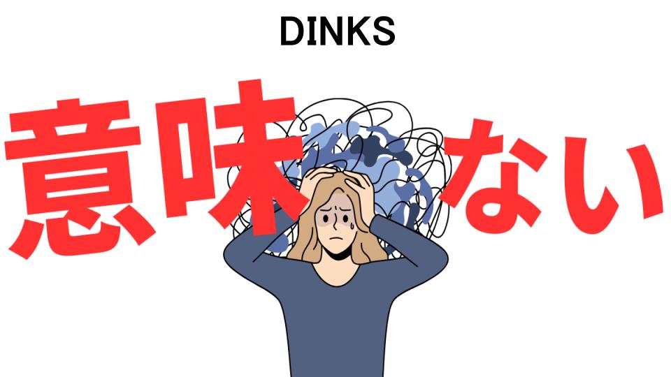 DINKSが意味ない7つの理由・口コミ・メリット